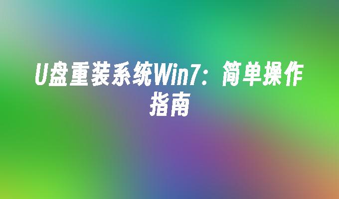 U盘重装系统Win7：简单操作指南