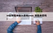 输入mac钥匙串密码