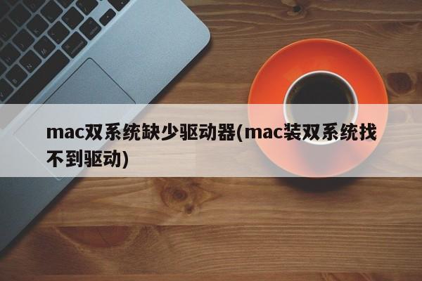 mac雙系統安裝遺漏了驅動文件