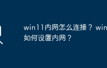 如何在Win11上连接到局域网？
