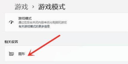 Win11游戏设置指南