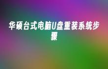 华硕台式电脑系统重装指南