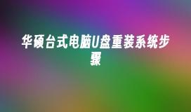 ASUS 데스크탑 컴퓨터 시스템 재설치 가이드