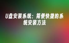 U盘一键安装系统：快速简便的系统安装方法