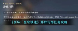 《崩坏:星穹铁道》游辞巧饰任务攻略