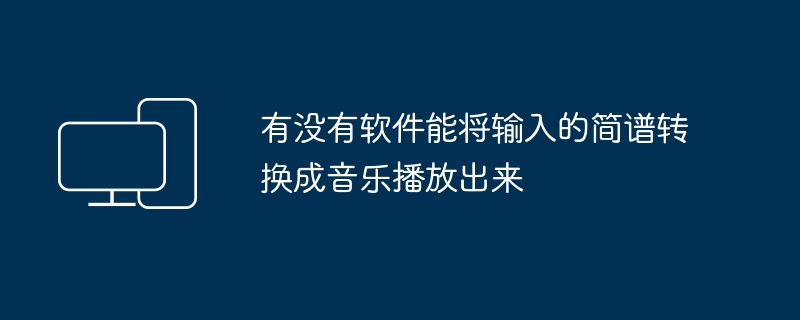 是否有软件可以将简谱转换为可播放的音乐？