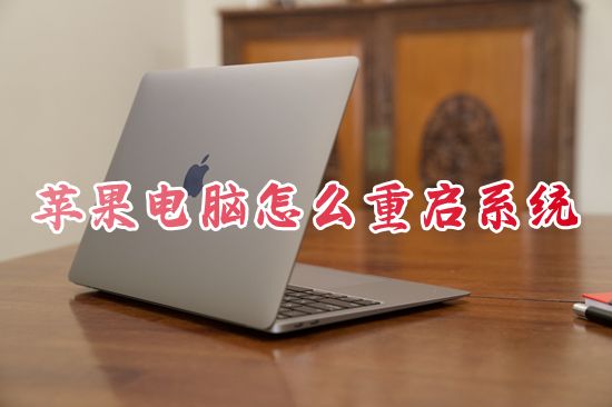 苹果电脑怎么重启系统 mac重启快捷键是什么