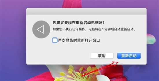 苹果电脑怎么重启系统 mac重启快捷键是什么