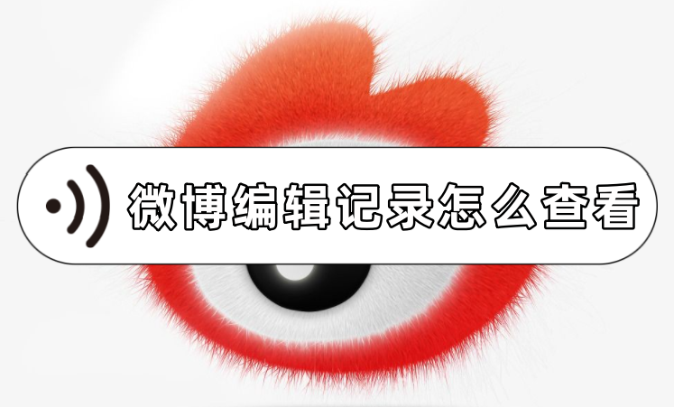 Comment vérifier l’historique des modifications de Weibo ? Apprenez à afficher les enregistrements dédition Weibo !