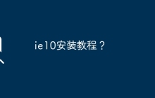 如何安装IE10浏览器？