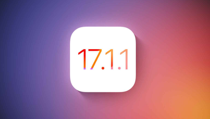 苹果 iOS 17.1.1 正式版修复了哪些问题？ iOS 17.1.1 正式版值得升级吗？