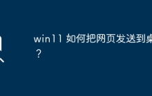 Win11：快速将网页发送到桌面的方法是什么？