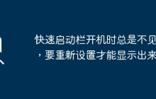 开机后快速启动栏消失，需要重新设置才能重新显示？