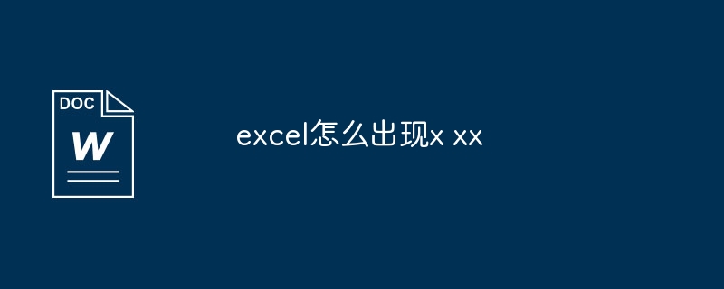 excel怎么出现x xx