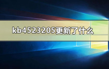 kb4523205的更新内容有哪些？