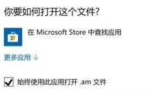 应对Win10频繁跳出Microsoft Store搜索应用的问题