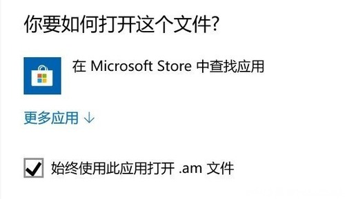 win10频繁弹出前往Microsoft Store中查找应用怎么办