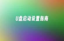 U盘启动设置指南