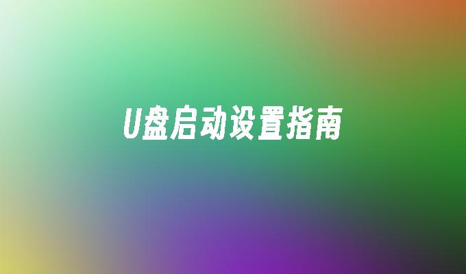 U盘启动设置指南