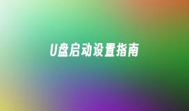 磁碟啟動設定指南