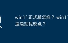 win11版本正式上线的使用体验如何？win11快速启动的优势和劣势有哪些？