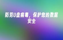提高U盘安全性，确保数据保密