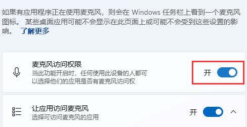 Win11麦克风权限怎么设置