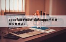 oppo官方手机应用商店