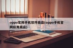 oppo官方手机应用商店
