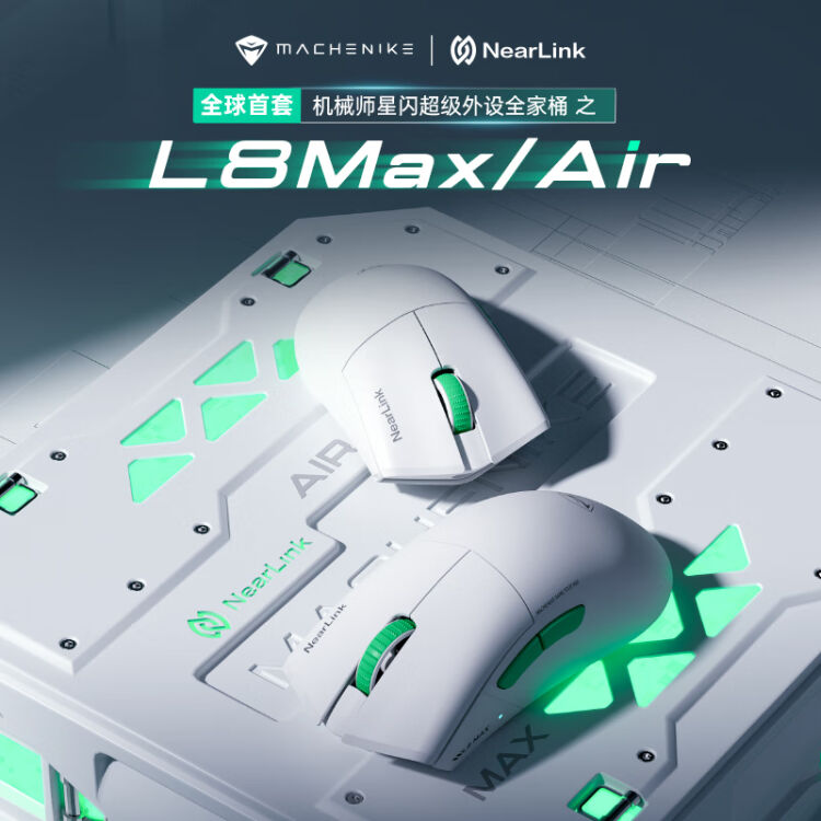 机械师 L8Air / Max 星闪三模游戏鼠标上架预约：支持磁吸快充，329/369 元