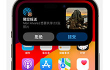 iOS 17 升级后如何解决隔空投送被自动拒绝的问题？