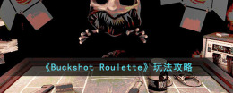《buckshot roulette》玩法攻略