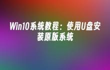 学习如何通过U盘安装Windows 10原版系统
