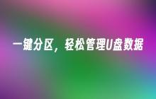 管理U盘数据，轻松实现一键分区