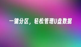 管理U盘数据，轻松实现一键分区