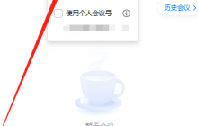腾讯会议的会议锁定功能使用说明