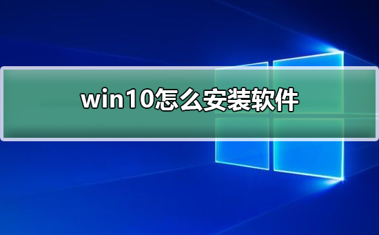 Windows 10에 소프트웨어를 설치하는 방법