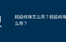 如何正确使用超级终端