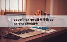 OPPO Find X7 Pro曝光实机视频