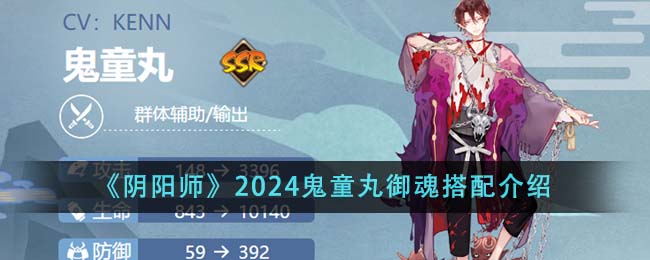 《陰陽師》2024鬼童丸禦魂搭配介紹