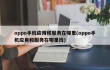 找到oppo手机的应用和服务的位置