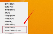 设置Win8快速启动指令的方法