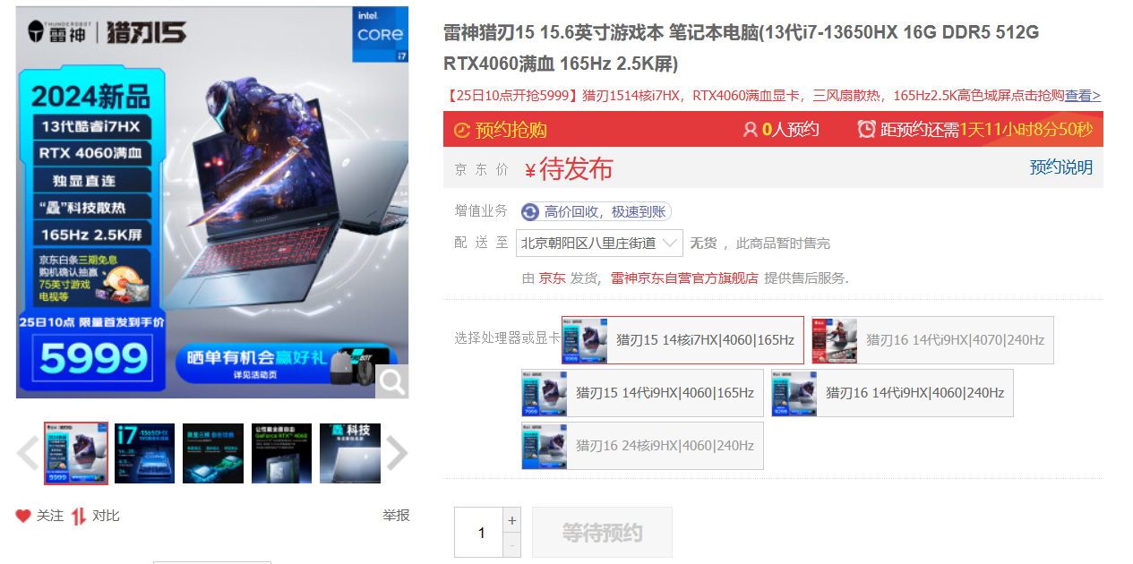 雷神猎刃 15 游戏本新配置上架：13 代 i7-13650HX、RTX 4060，首发 5999 元