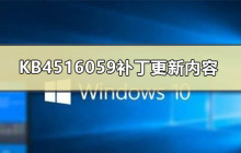 KB4516059补丁的更新说明