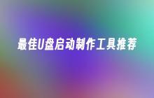 推荐用于创建最佳U盘启动的工具
