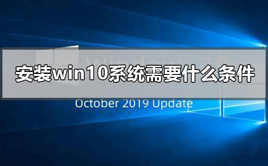 win10系统安装的前提条件是什么