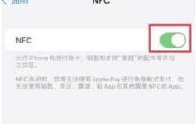 iPhone 15支持NFC功能吗？iPhone 15 NFC功能使用指南