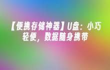 【便携存储神器】U盘：小巧轻便，数据随身携带