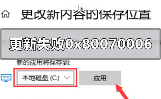 Comment résoudre le code d'erreur de mise à jour du système Win10 0x80070006