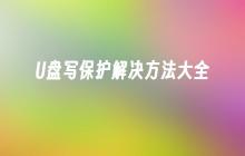 完整解决U盘写保护问题的方法合集